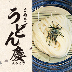 うどん慶